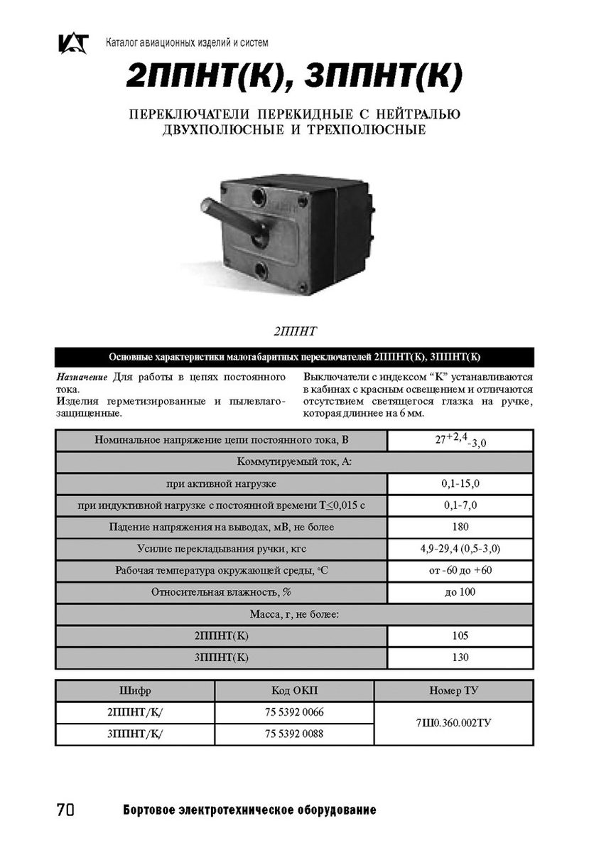 Переключатель трехполюсный перекидной герметизир.