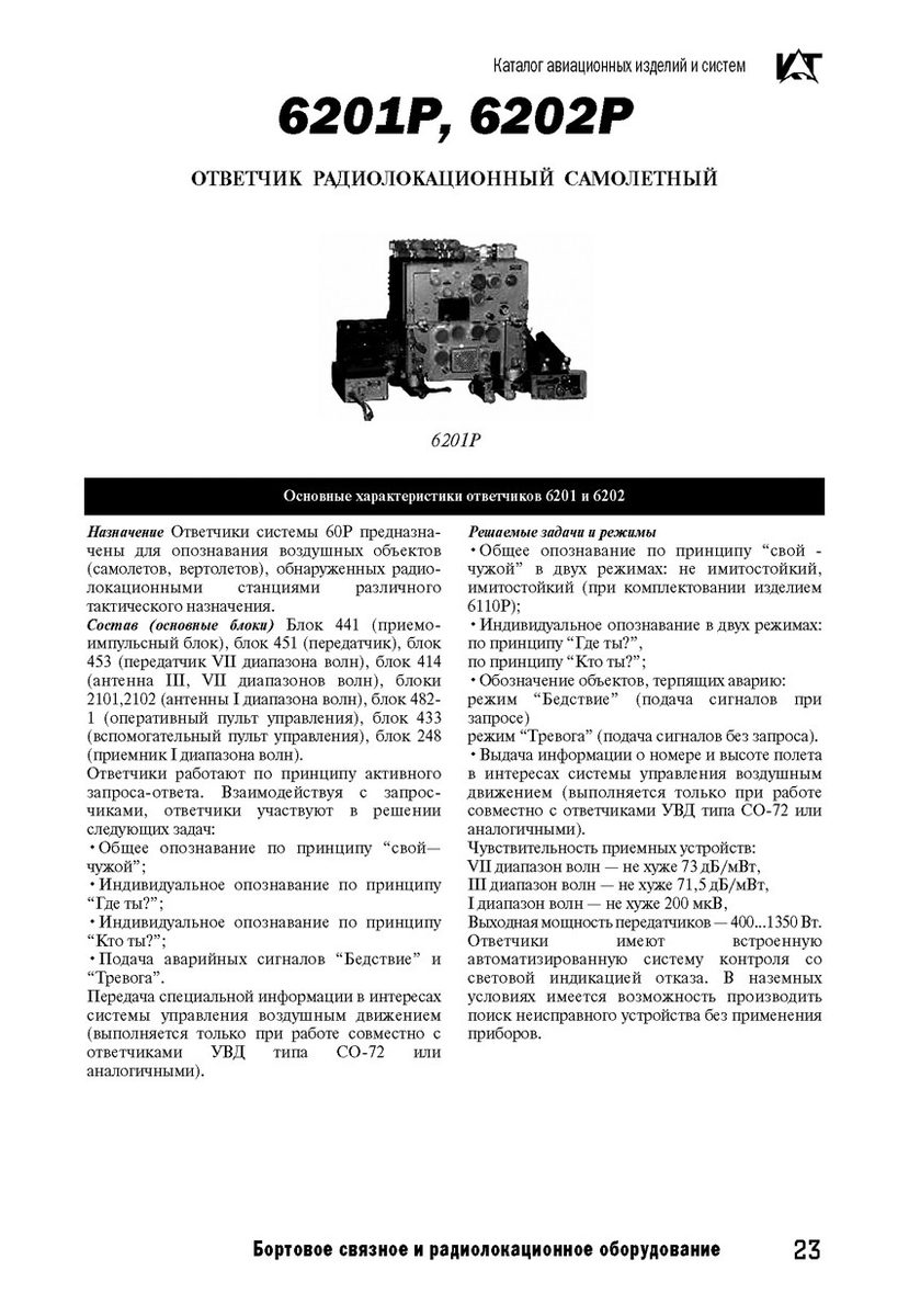 Ответчик радиолокационный