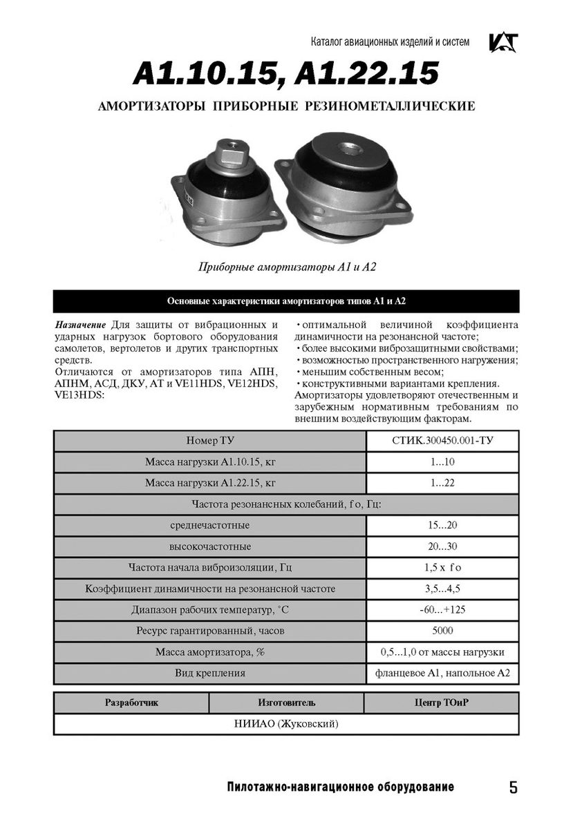 Амортизатор приборный резинометаллический