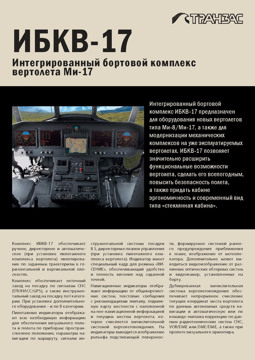 Комплекс интегрированный бортовой