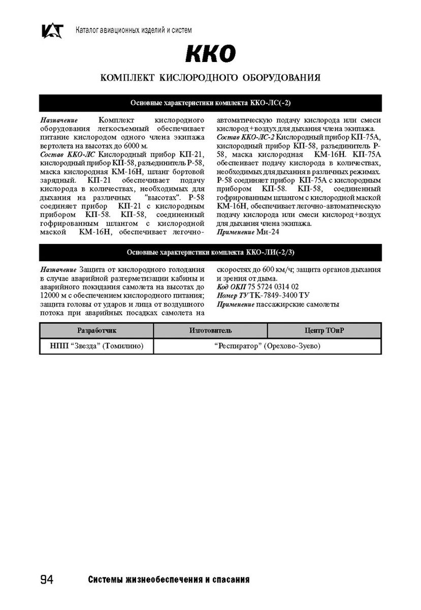 Комплект кислородного оборудования легкосъемный