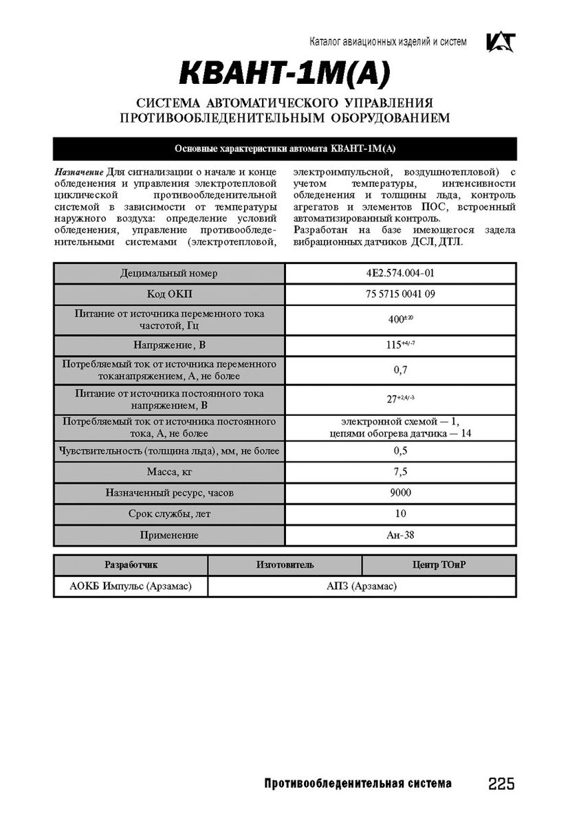 Автомат управления нагревателями вертолетный компл