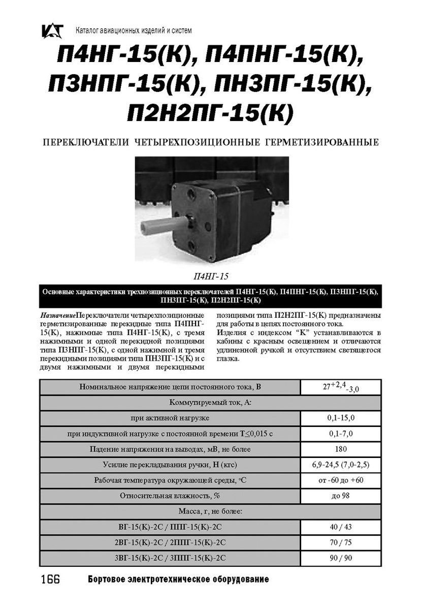 Переключатель четырехпозиционный нажимной гермет.