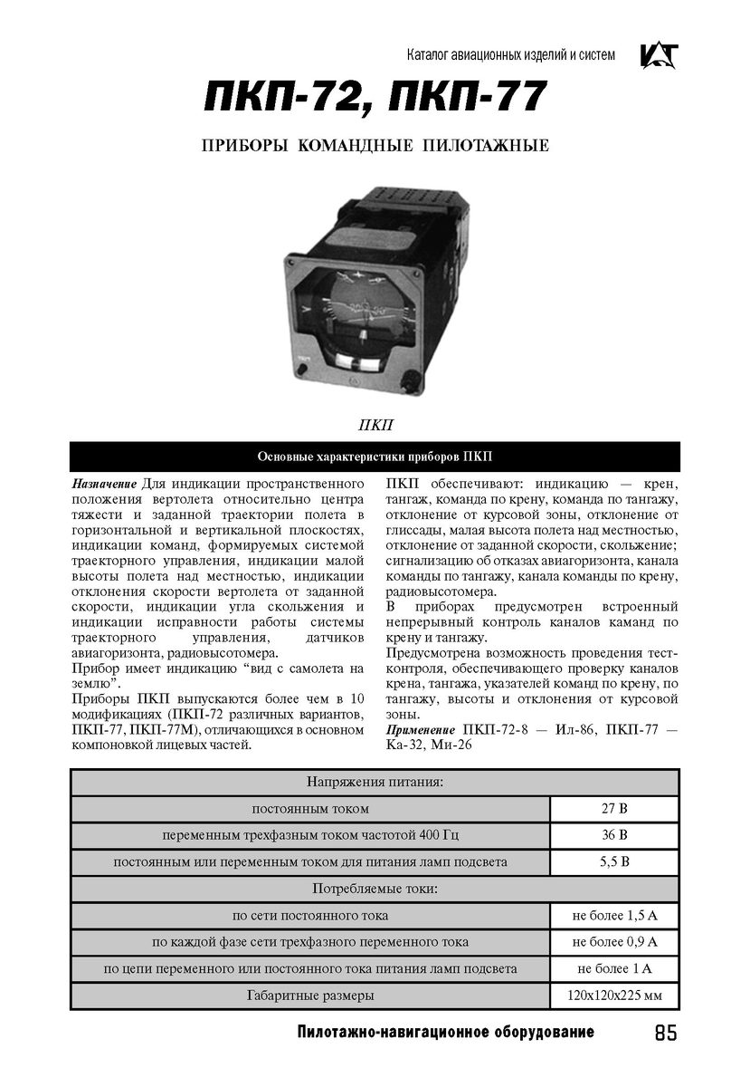 Прибор командный пилотажный