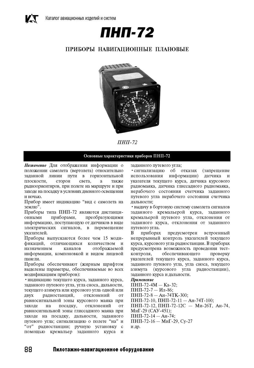 Прибор навигационный плановый