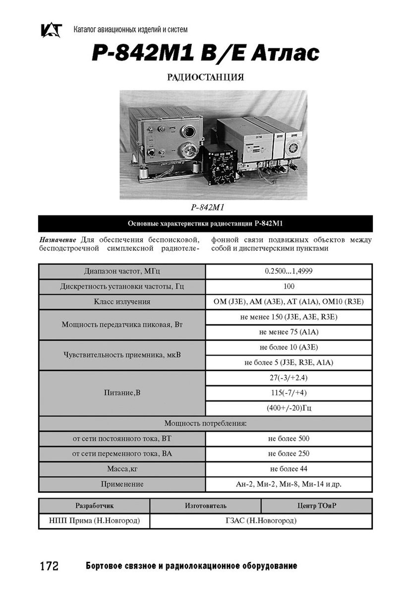 Радиостанция КВ диапазона бортовая