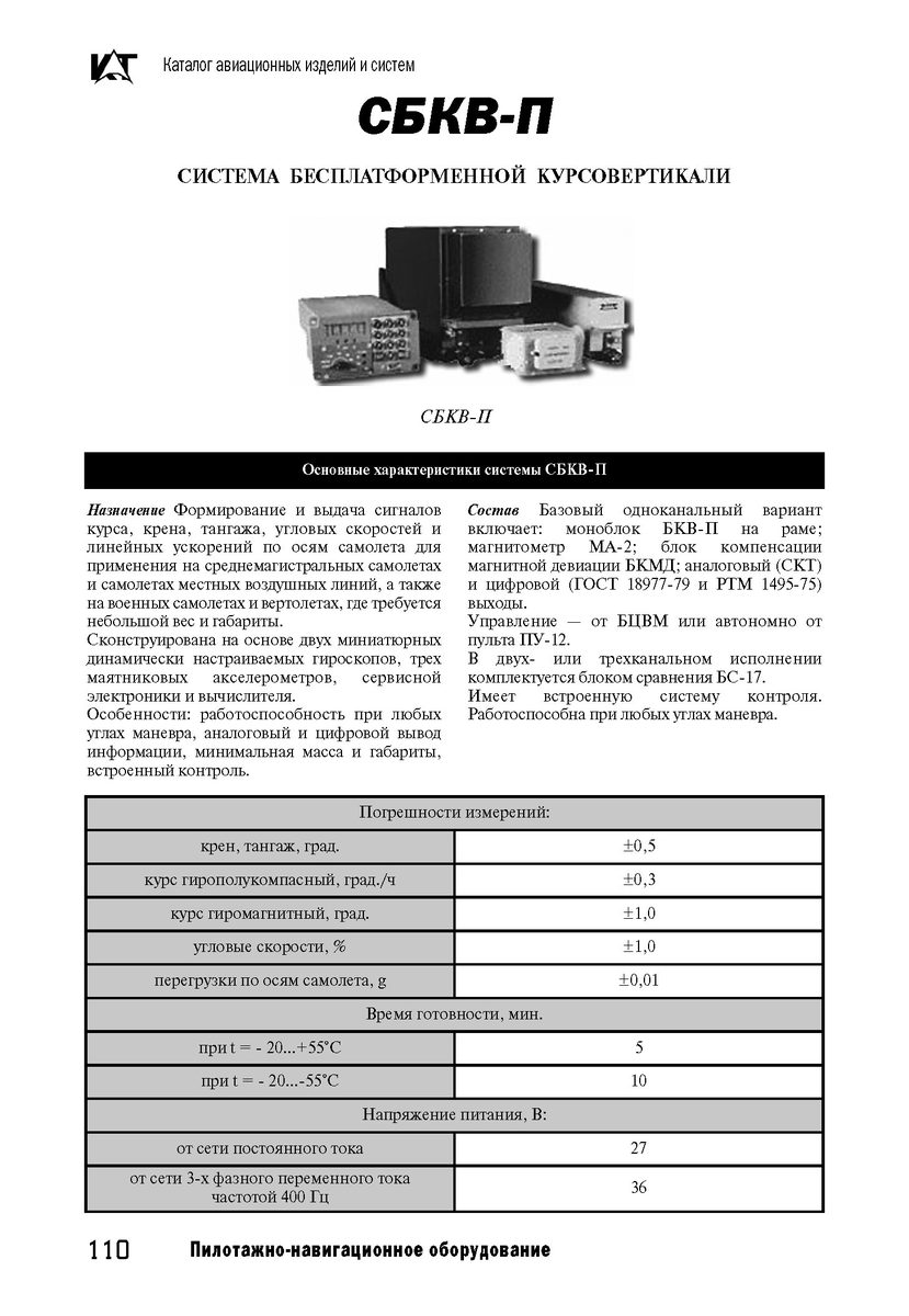 Система бесплатформенной курсовертикали