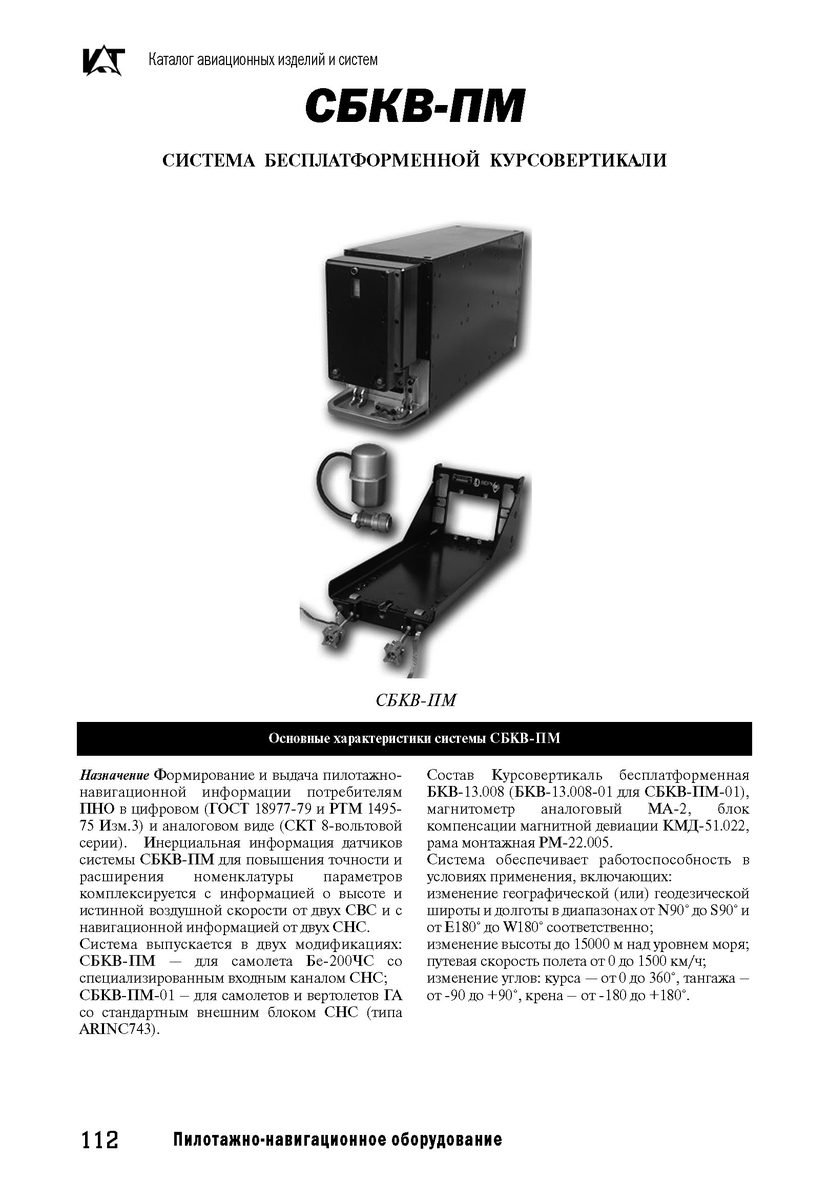 Система бесплатформенной курсовертикали