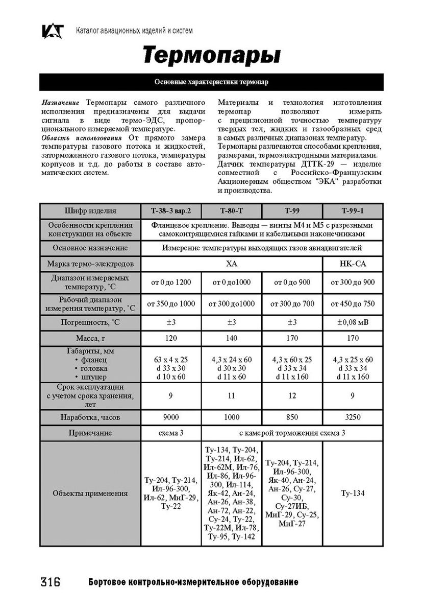 Датчик температуры термоэлектрический