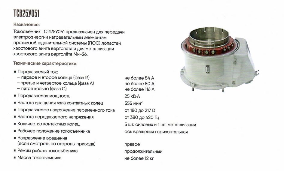 Токосъемник хвостового винта