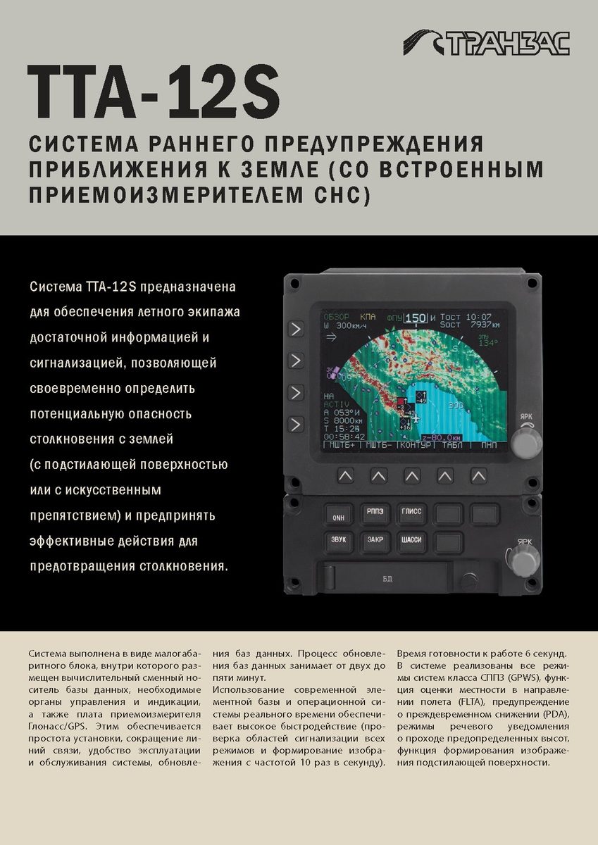 Система раннего предупр. прибл. к земле (с СНС)